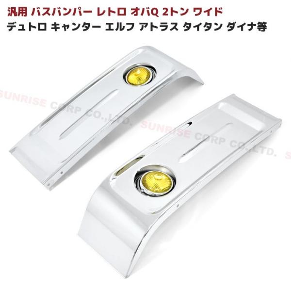 トラック用オバＱバンパー 楽天市場】【大型商品】 トラック用デコトラ オバQメッキ