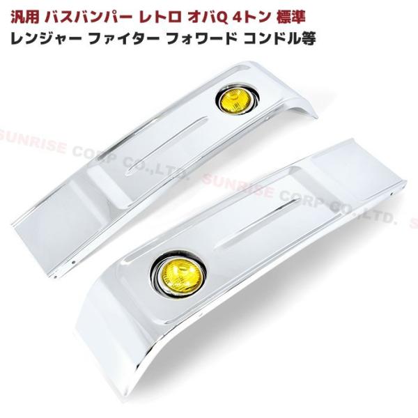 汎用 バスバンパー レトロ オバQ メッキ バンパー 2トン 標準 イエロー 全国送料無料 汎用 バスバンパー レトロバンパー オバQ メッキ