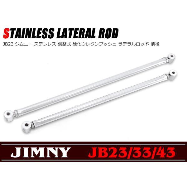 ◇10420 ジムニー JB23 専用 ステンレス調整式 強化ラテラルロッド 前後セット :newparts-0845:outlife  ヤフーショッピング店 - 通販 - Yahoo!ショッピング