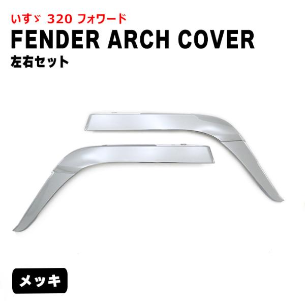 全国送料無料 いすゞ 320 フォワード メッキ フェンダーアーチカバー