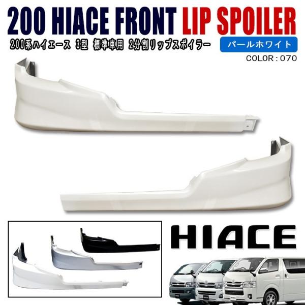 ハイエース　標準　TOYOTA純正フロントスポイラー パールホワイト　送料込み outlife_newparts-1743