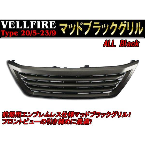 全国送料無料 ヴェルファイア 20系 前期 マッド ブラック フロント