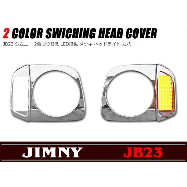 JB23 ジムニー 純正OP メッキ ヘッドライトカバー 全国送料無料 ジムニー JB23 2色LED付き メッキ ヘッドライト カバー