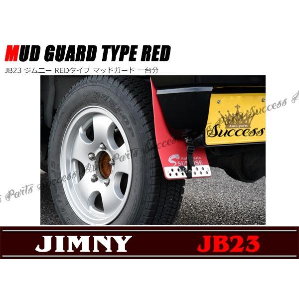 全国送料無料 マッドフラップ ジムニー JB23 マッドガード REDタイプ