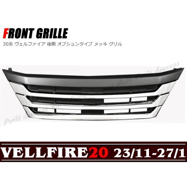 全国送料無料 ヴェルファイア 20系 後期 オプションタイプ メッキ