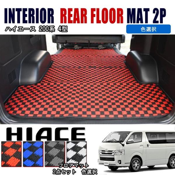 0系 ハイエース フロアマット 4型 5型 パワースライドドア車用 S Gl チェック柄 リア 荷室 2点セット Buyee Buyee Jasa Perwakilan Pembelian Barang Online Di Jepang