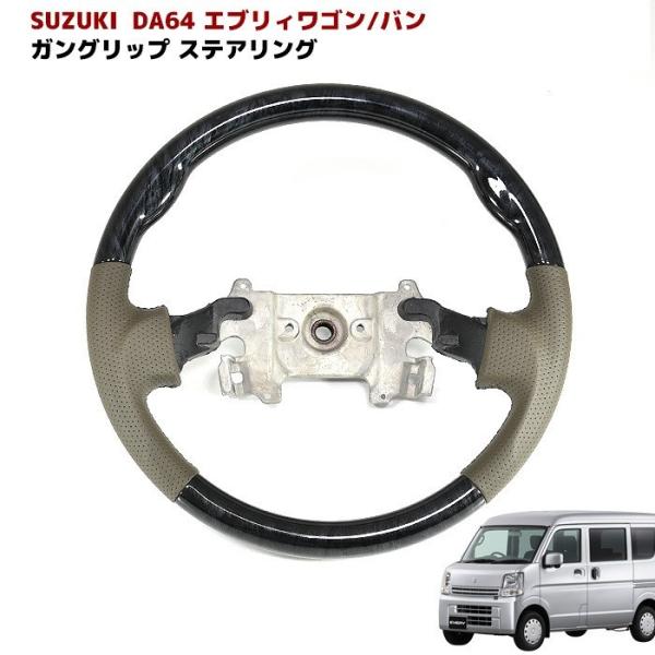 スズキエブリイワゴンDA64Wガングリップステアリングベージュレザー黒木目 DA64W エブリィワゴン ガングリップ ステアリング ベージュ レザー
