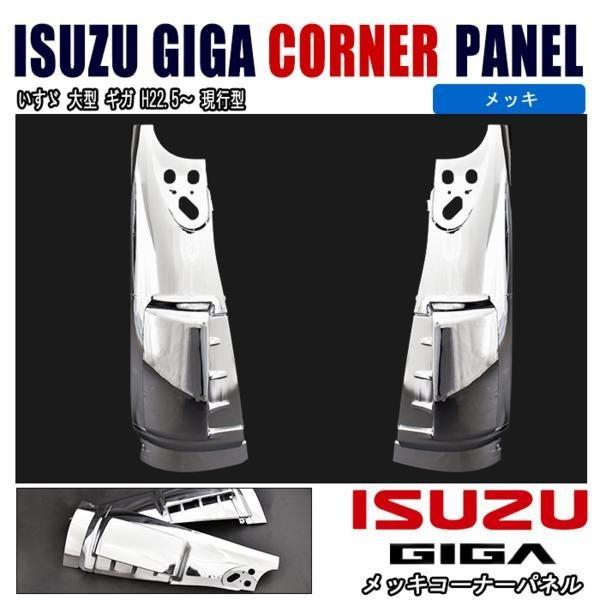 いすゞ ギガ メッキ コーナーパネル 左右セット　飛び石あり メッキ コーナー パネル NEW ギガ トラック 左右セット カスタム