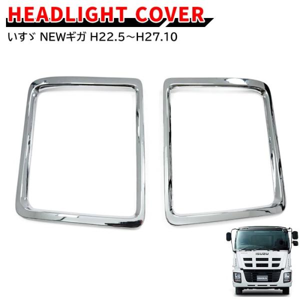 全国送料無料 いすゞ NEW ギガ メッキ ヘッドライト ベゼル 左右セット