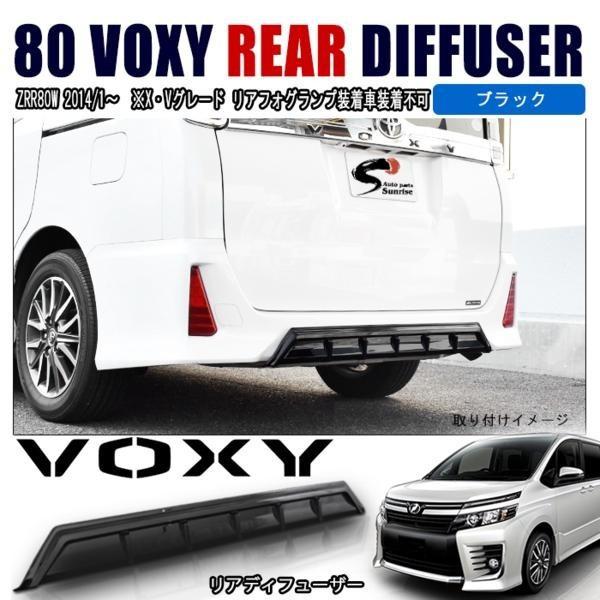 全国送料無料 ZRR80 ヴォクシー ノア リア アンダー ガーニッシュ