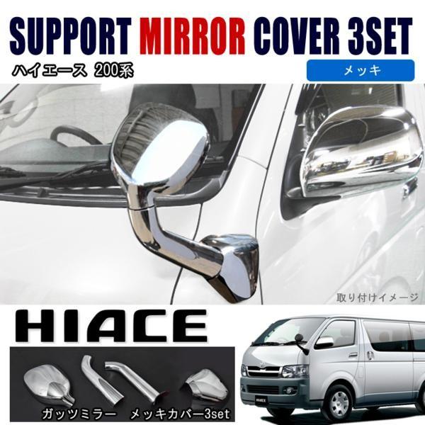 全国送料無料 ハイエース 200系 1型-5型 ガッツミラー メッキ カバー 3