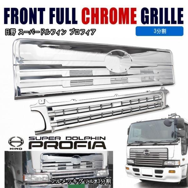 全国送料無料 日野 スーパードルフィン プロフィア テラヴィ メッキ