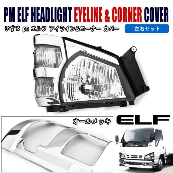 全国送料無料 いすゞ 超低 PMエルフ アイライン & コーナー レンズ