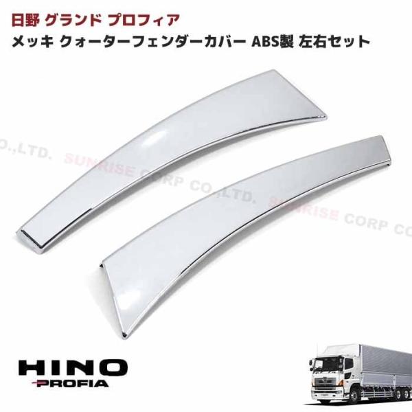 全国送料無料 グランド プロフィア フェンダーカバー メッキ