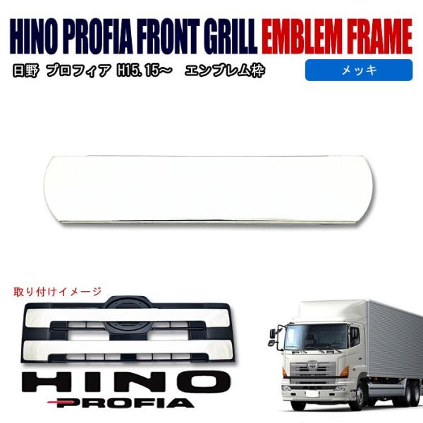 送料込!!日野 NEW プロフィア エンブレム LED メッキ outlife_newparts-1852