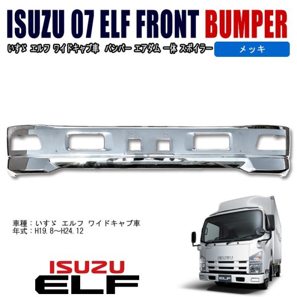 車種不確　エルフ ワイド メッキ フロント バンパー エアダム 全国送料無料 汎用 いすゞ エルフ ワイド 車 メッキ フロント バンパー