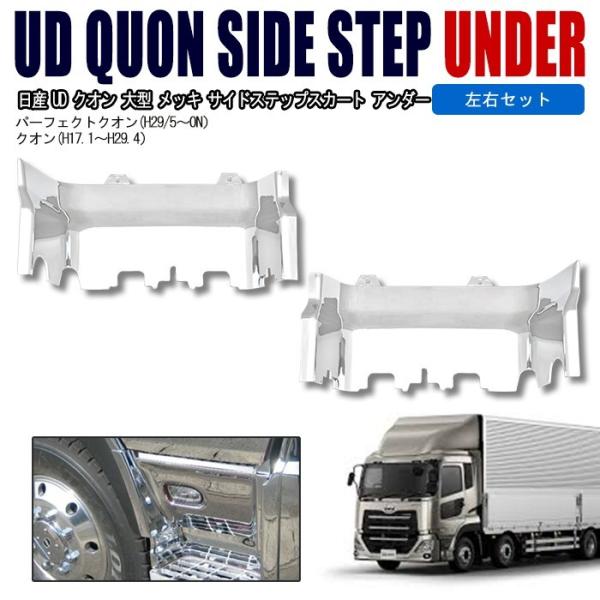 全国送料無料 日産 UD クオン 大型 メッキ サイドステップスカート
