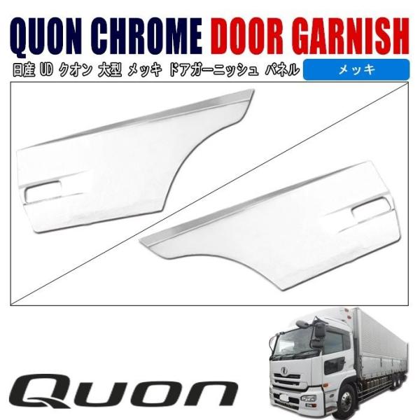 全国送料無料 日産 UD クオン 大型 メッキ サイド ドア ガーニッシュ パネル 左右セット ブリスター