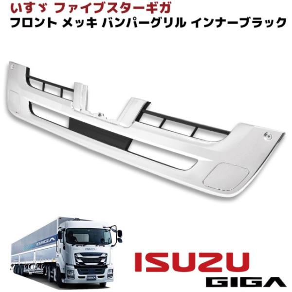 全国送料無料 いすゞ 大型 ファイブスター ギガ メッキ バンパー