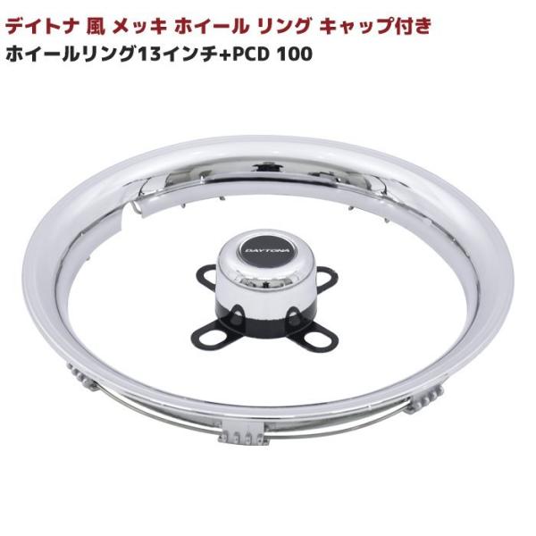 デイトナ風　メッキトリムリング付き タイヤホイール4本セット13インチ 13インチ デイトナ 風 メッキ ホイール リング リム トリム 4本 セット