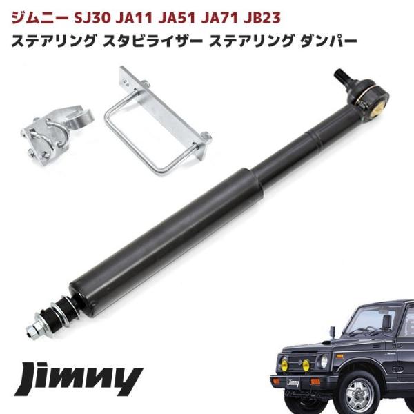 ジムニー 64 新車外し サス　ショック　ステアリングダンパー　 セット ショウワガレージ X-SHOCK ステアリングダンパー ジムニー
