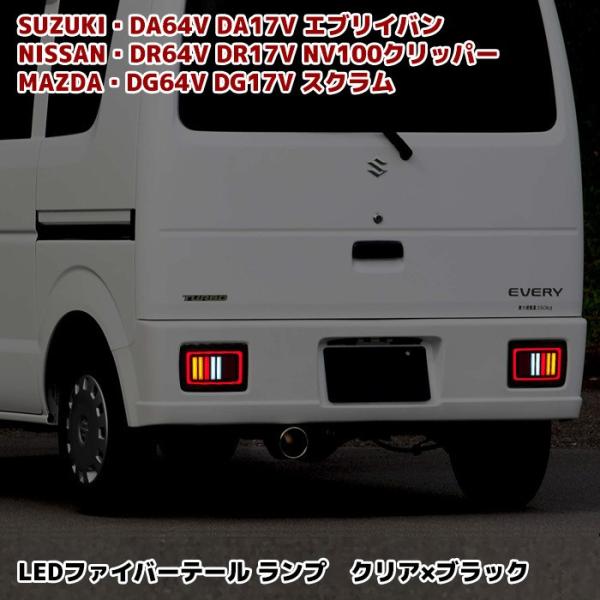旧規格51エブリイ/スクラム/キャリィ用新品クリアテール（オールクリアタイプ） outlife_newparts-2114-cb