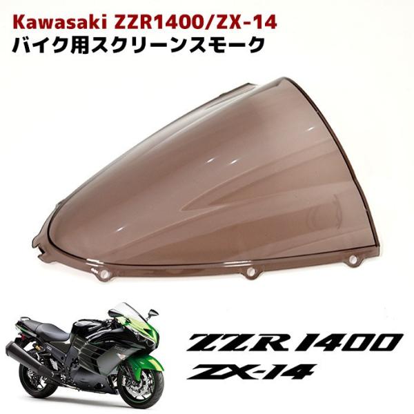 ぽん 全国送料無料 カワサキ ZZR1400 ZX-14 ライト スモーク フロント