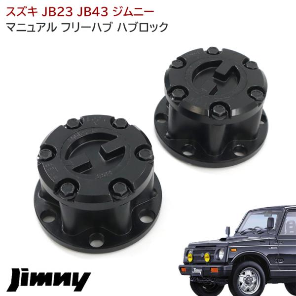 JB23 JB43 ジムニー マニュアル フリー ハブ ハブロック 左右 ブラック