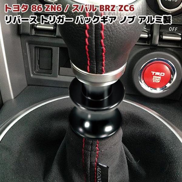 全国送料無料 86 BRZ リバース トリガー バックギア ノブ ブラック