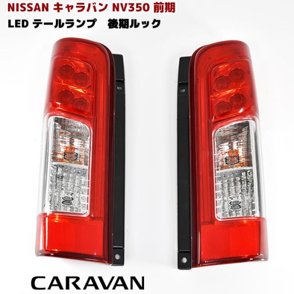キャラバン E24　クリアテールランプ外品、カラーバルブ付【新品】 outlife_newparts-2158