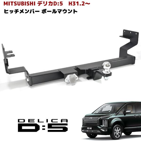 現行 デリカ D:5 H31.2〜 ヒッチ メンバー ボール マウント ヒッチ