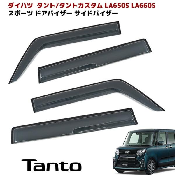 ダイハツ タント LA650S LA660S スポーツ ドア バイザー サイドバイザー 1台分セット スモーク バイザー ターボ カスタム スバル シフォン