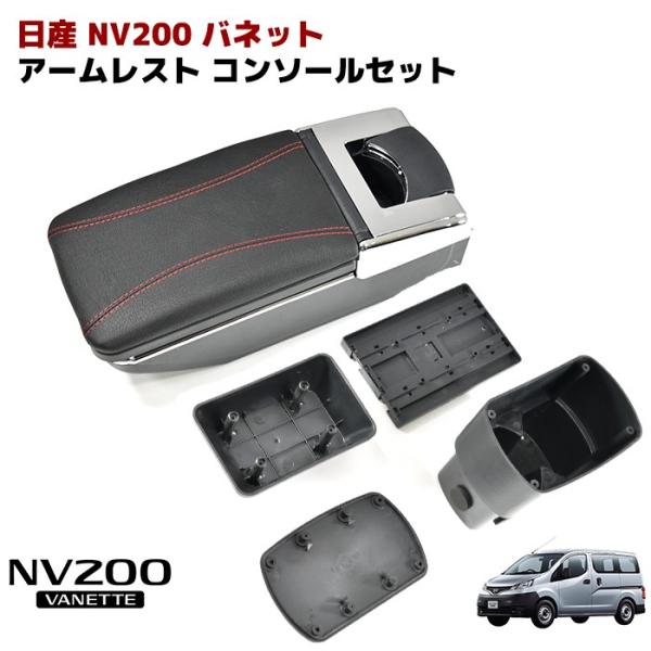 全国送料無料 ニッサン NV200 バネット アームレスト 後付け