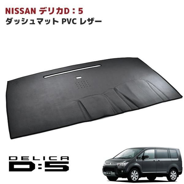 全国送料無料 高品質 三菱 デリカ D:5 ダッシュマット ダッシュボード