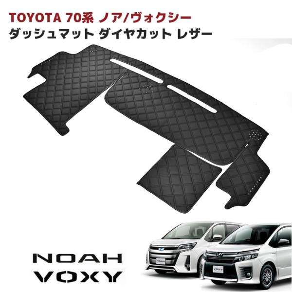 ノア ヴォクシー ZRR70系 ダッシュマット ダッシュボードマットダイヤカット 全国送料無料 トヨタ ノア ヴォクシー ZRR70系 ダッシュマット