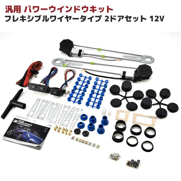 全国送料無料 汎用 後付 パワーウィンドウ キット 2ドア ワイヤー式