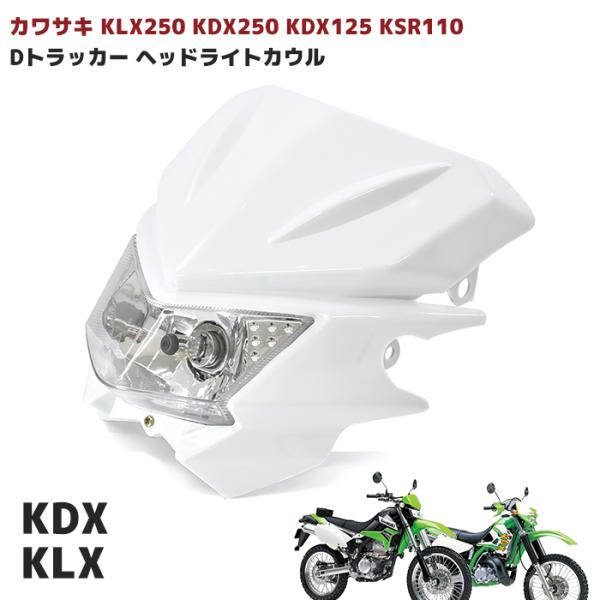 全国送料無料 Kawasaki Dトラッカー KLX250 ヘッドライト 付き