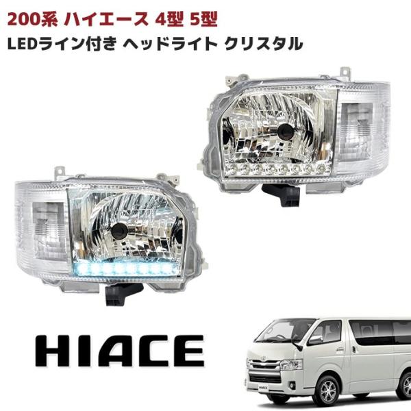 全国送料無料 200系 ハイエース 4型 5型 6型 ホワイト LEDライン 付き