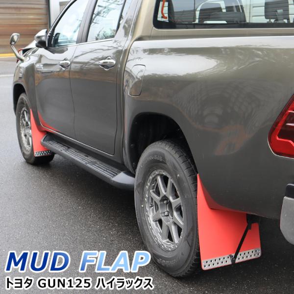 全国送料無料 ハイラックス GUN125 HILUX 大型 マッド フラップ ガード