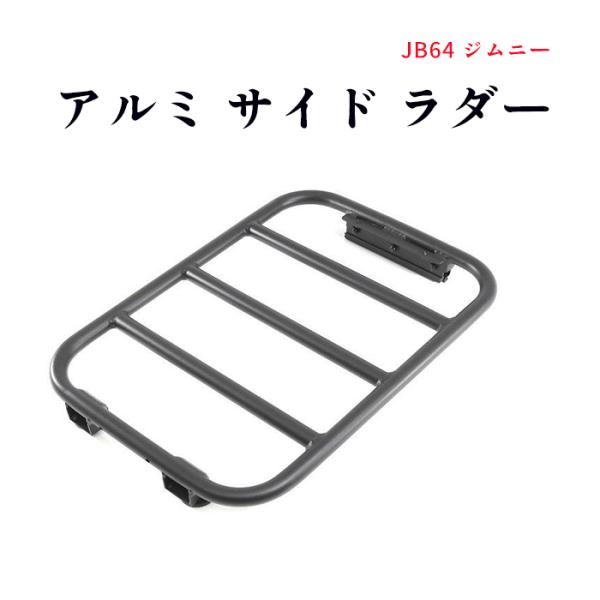 全国送料無料 ジムニー JB64 JB74 アルミ サイド ラダー ブラック オフ