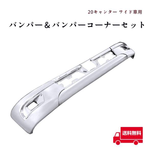 全国送料無料 三菱 ふそう 新型 20 キャンター ワイド メッキ フロント