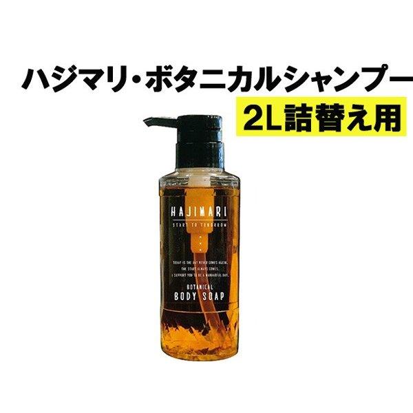 ハジマリ ボタニカル シャンプー ２l詰め替え 子供から大人まで 食物成分配合で 肌に優しい 2019 6 26 2 Outredヤフー店 通販 Yahoo ショッピング