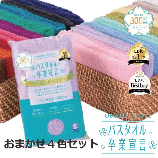 ミニバスタオル 当店おまかせ4枚 バスタオル卒業宣言 おぼろタオル