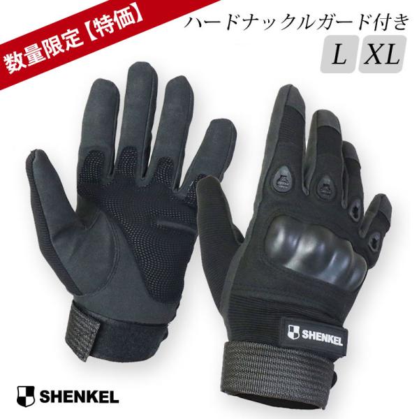 【数量限定】【特価】 SHENKEL タクティカル グローブ ハード ナックルガード 2サイズ 手袋 プロテクター タクティカルグローブ