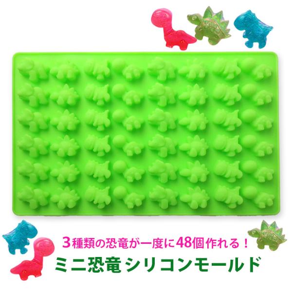 一度に4種類のミニ恐竜が合計48個作れる、シリコン製の型です●一口サイズのチョコやグミを一度に沢山作れるのでパーティーやイベントで大盛り上がり！●レジンなどでアクセサリーや飾りを作るのもまた一興です。■本体サイズ：約191x117x10mm...