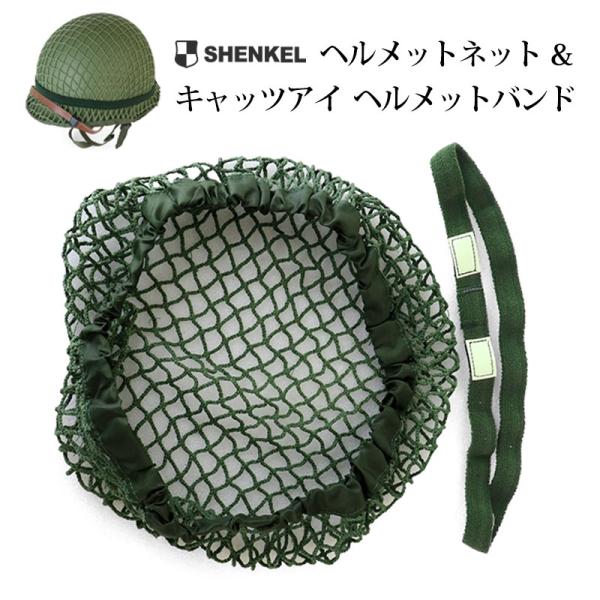 送料無料】SHENKEL ミリタリー ヘルメットネット ヘルメットカバー