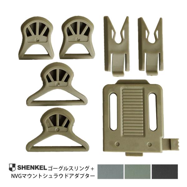 【送料無料】SHENKEL シェンケル FAST ヘルメット NVGシュラウドアダプター ＆ ゴーグルスイベルクリップ ブラック/OD/タン/ パー