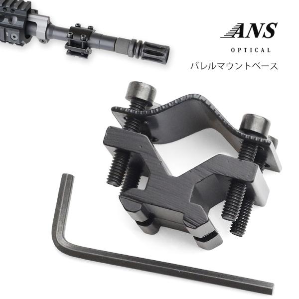 送料無料】ANS Optical アウターバレル用 マウントベース レール
