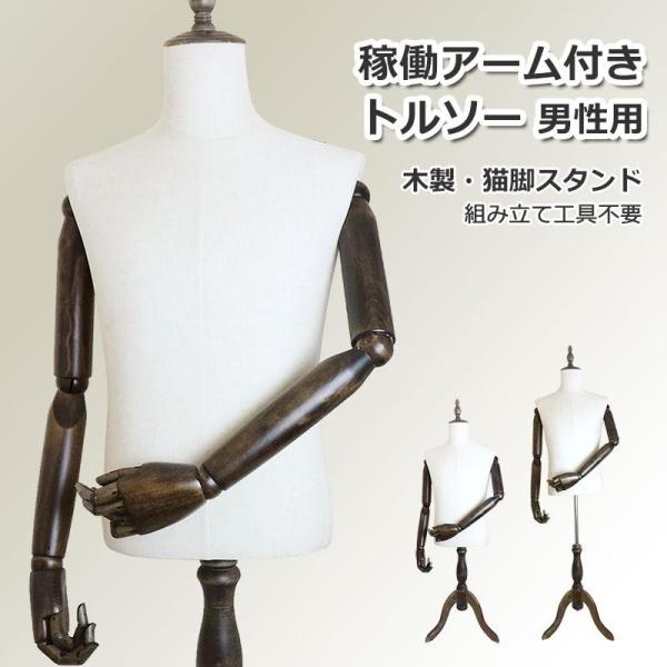 マネキン 稼働 アーム付き トルソー 男性用 上半身 木製 猫脚 腕付き アパレル 服飾 洋服 ディスプレイ