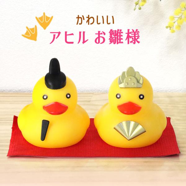 お雛様 アヒル 光る ライト付き 可愛い インテリア ひな祭り コンパクト ミニチュア 鳥 あひる ひな人形